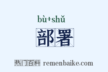部署是什么意思的图片